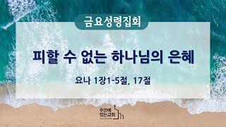 [금요성령집회] 2024년 9월 27일(금)ㅣ피할 수 없는 하나님의 은혜ㅣ욘1:1-5,17ㅣ김봉진 목사