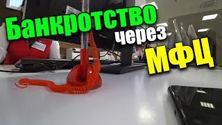 Оформляю внесудебное банкротство через МФЦ | Бесплатное банкротство