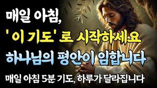 하루를 바꾸는 단 5분 아침기도, 매일이 달라집니다ㅣ성경 말씀ㅣ기독교 명언