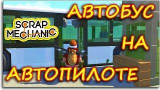 Scrap Mechanic - АВТОПИЛОТ