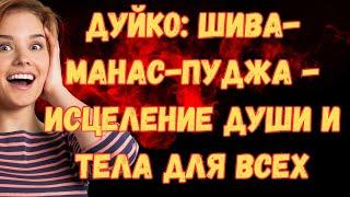 Дуйко: Шива-манас-пуджа - Исцеление души и тела для всех