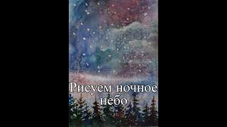 Рисуем ночное небо акварелью