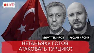 НЕТАНЬЯХУ В ОТЧАЯНИИ. ВОЙНА ПРОИГРАНА / ТЕМИРОВ / АЙСИН / POISTINE