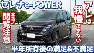 【これが本音。】日産 新型セレナe-POWER オーナーズレポ！半年所有して語る満足&不満足！【NISSAN SERENA e-POWER Highway STAR V 2024】