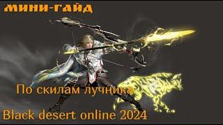 Лучник. Мини-гайд по скилам. Black desert online