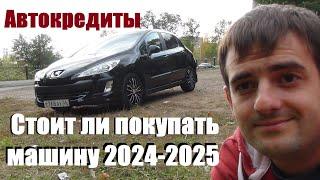 Автокредиты -стоит ли покупать машину в 2024- 2025 году! Вся правда!