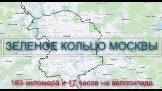 Зеленое кольцо Москвы на велосипедах за 17 часов