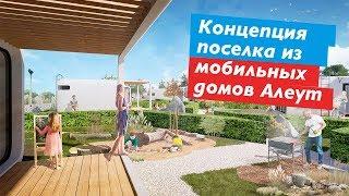 Концепция поселка «Алеут парк» из мобильных домов