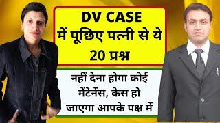 DV CASE में पत्नी से पूछिए ये 20 प्रश्न | Cross Examination Of Wife In DV Case | Dv Case Evidence