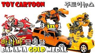 [Stop Motion] Transformer 3 in 1 AniCarBot l Cars&Robots&Animals l Unboxing Toy [JuToyNews]