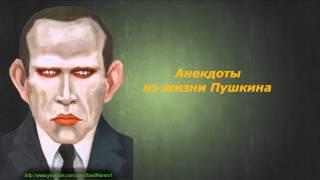 Даниил Хармс - Анекдоты из жизни Пушкина