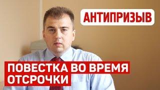 Что делать если пришла повестка а отсрочка еще действует?