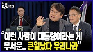 [100분토론] "이런 사람이 대통령이라는 게 무서운.. 큰일났다 우리나라"