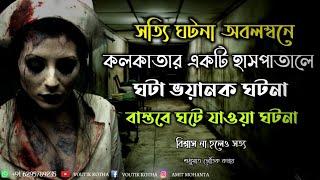 হাসপাতালের বাথরুমে ঘটে যাওয়া ঘটনা | real horror stories | voutik kotha | sotti bhuter ghotona