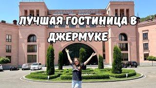 Grand Resort Jermuk: Сколько Стоит? Какие Процедуры? Что Поесть? Sirekanyan Family Делится Опытом!