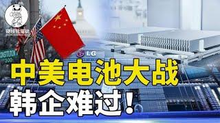 中美电池大战，韩国企业急坏了