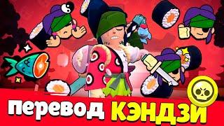 Перевод Кэндзи. Brawl Stars