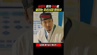 침으로 심정지 환자 살리는 조선시대 한의사