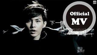 炎亞綸 Aaron Yan [下一個我 The Next Me] Official MV HD