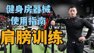 健身房器械使用教程｜肩膀怎么练？(详细版)