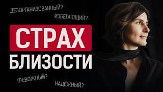 Тревожная и избегающая привязанность. Как построить счастливые отношения