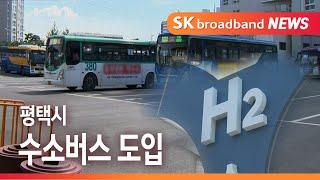 [Btv 기남뉴스]평택시, 내년부터 수소버스 도입...수소버스충전소 추진