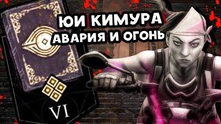 АРХИВЫ ДБД  Юи Кимура: Авария и Огонь  РУССКАЯ ОЗВУЧКА  Dead by Daylight