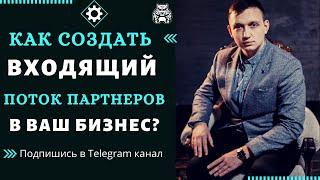 КАК СОЗДАТЬ ВХОДЯЩИЙ ПОТОК ПАРТНЕРОВ В СВОЙ БИЗНЕС. ИЛЬЯ ЛЕБЕДКИН