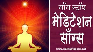 LIVE  - नॉन स्टॉप मेडिटेशन गीत | Non Stop BK Meditation Songs|Brahma Kumaris Om Shanti Music