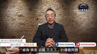 【大腦清毒】修身齊家治國平天下 02 預告 - 多出來的「平天下」？