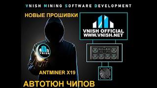 Как не совершить роковую ошибку с Antminer XP.  Важные настройки  прошивки VNISH.