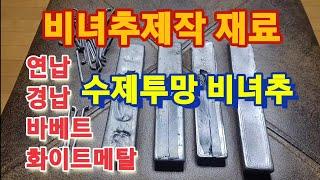 ●수제투망비녀추제작●반영구사용배합율●연납●경납●안티몬●바베트●화이트메탈●주석●배합비율은●1종에서7종●투망던지는법●투망배우기●수제투망제작●cast net●