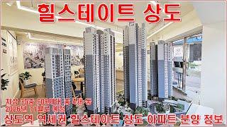 힐스테이트 상도 분양 홍보관 아파트 청약 정보