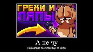 ВСЕ ГРЕХИ И ЛЯПЫ "Vs Gorefield"  Демотиватор Игровой Холодильник #25