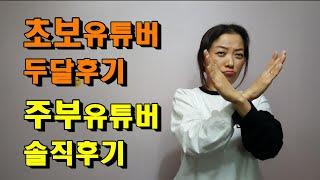 두달후기/초보유튜버 꿀팁!/두달후알게된것들/깨달은점/주부유튜버솔직후기/40대주부유튜버