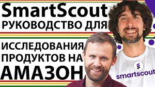 Как Быстро Найти Товар Для Продажи На Амазон С Помощью SmartScout - Легкий Поиск Продуктов На Amazon