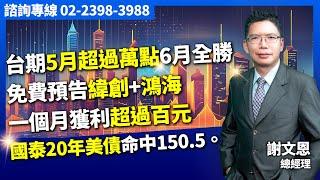 理周TV-20250522盤後-謝文恩 未來事件簿／台期5月超過萬點6月全勝免費預告緯創+鴻海一個月獲利超過百元國泰20年美債命中150.5