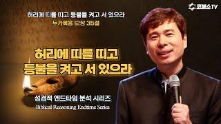 [생방송] 허리에 띠를 띠고 등불을 켜고 서 있으라 (누가복음 12장 35절)/ 온라인 금요철야 /성경적 분석 엔드타임 시리즈/ 샤밧 금향로 기도회/IP서울김포영광교회 박영민 목사