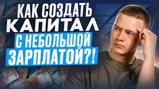 Как создать капитал с небольшой зарплатой?! Над чем стоит работать в 2024 году?