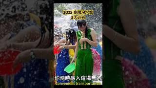 【2025泰國潑水節】 泰國潑水節5大最受歡迎熱區，出發...#潑水節,#Songkran Festival,,#泰國,#thailand , #泰國,#thailand ,