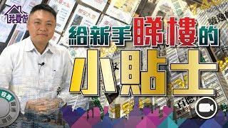 給新手睇樓的小貼士【我要做屋主|#房地產#生活】租樓 買樓 上車