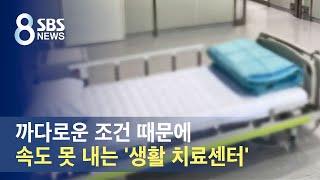 까다로운 조건 때문에…속도 못 내는 '생활 치료센터' / SBS