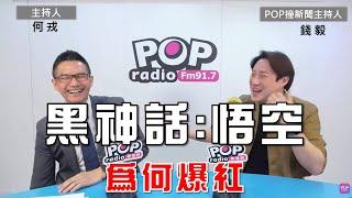 2024-09-13《POP大國民》何戎專訪錢毅 談「〈黑神話：悟空〉 為何火紅？ 」