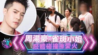 31歲周湯豪約會「緋聞未婚妻」　她一個Move洩親密程度 #狗仔直擊 | 蘋果新聞網