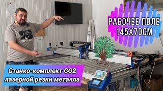 СО2 по металлу! Уникальный Станко-комплект СО2 лазерной резки с рабочим полем 145х70см.