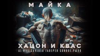 МАЙКА - Хацон и КВас (Саша и Сирожа Ai cover version)