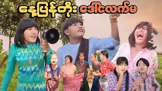 နေ့ပြန်တိုး ဒေါ်ငလက်မ  Mommy Thet Funny