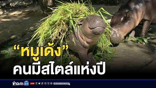 “หมูเด้ง”คว้ารางวัล “คนมีสไตล์แห่งปี”l ข่าวเช้าเวิร์คพอยท์ l 8 ธ.ค.67