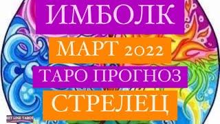 ️СТРЕЛЕЦ️. ИМБОЛК. СВЕЧА УДАЧИ. МАРТ 2022.