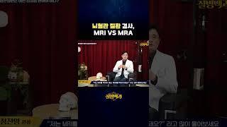 뇌혈관 질환 검사, MRI vs MRA #shorts